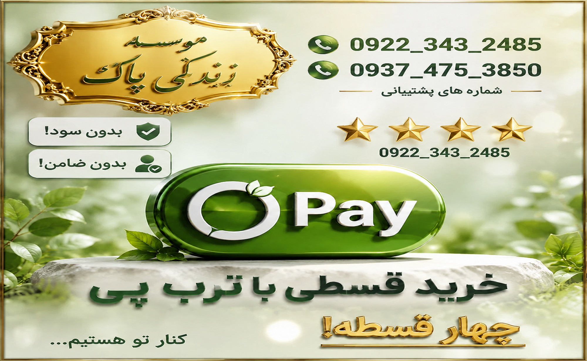 ((برای خرید قسطی مراحل خریدو تا آخرین مرحله جلو برید در مرحله آخر هنگام پرداخت ، برروری پرداخت باترب پی کلیک کنید)). عزیزانی که نیاز به مشاوره دارند تماس بگیرند 09223432485 پاسخگویی ۸ صبح الی ۸ شب