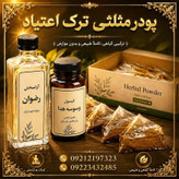 پک ویژه ترک اعتیاد مخصوص (تریاک و شیره) +آرامبخش و سم زدایی15روزه با ضمانت