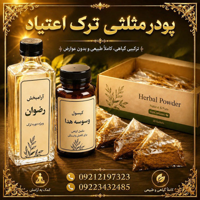 پک ویژه ترک اعتیاد مخصوص (تریاک و شیره) +آرامبخش و سم زدایی15روزه با ضمانت